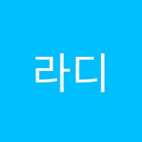 라디안수학교습소 썸네일 이미지