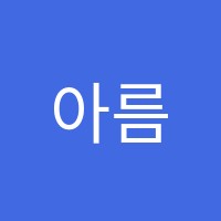 아름다운미용학원 썸네일 이미지