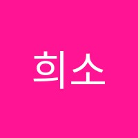 희소학원 썸네일 이미지