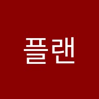 플랜A영어학원 썸네일 이미지