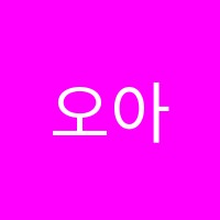오아아트스튜디오한림풀에버점미술교습소 썸네일 이미지
