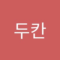 두칸음악학원 썸네일 이미지