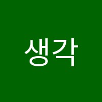 생각&생각아카데미학원 썸네일 이미지