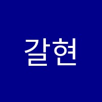 갈현수학교습소 썸네일 이미지
