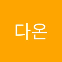 다온국어논술학원 썸네일 이미지