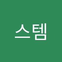 스템(STEM)융합학원 썸네일 이미지