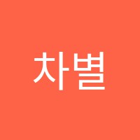 차별과특별함학원 썸네일 이미지