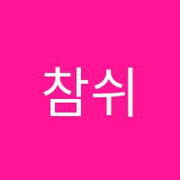 참쉬운수학학원 썸네일 이미지