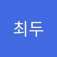 최두경영어학원 썸네일 이미지