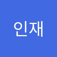 인재학원 썸네일 이미지