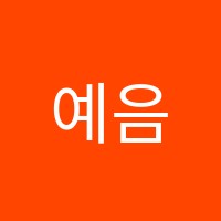 예음음악학원 썸네일 이미지