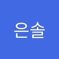 은솔음악학원 썸네일 이미지