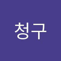 청구학원 썸네일 이미지