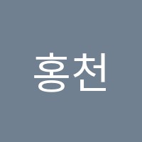 홍천미용학원 썸네일 이미지