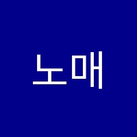 노매드로고스학원 썸네일 이미지
