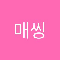 매씽킹코치수학학원 썸네일 이미지