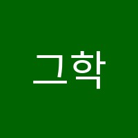그학원 썸네일 이미지
