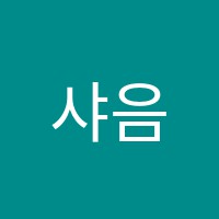 샤음악학원 썸네일 이미지