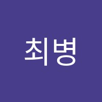 최병문입시미술학원 썸네일 이미지