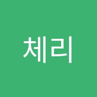 체리앤체크학원 썸네일 이미지