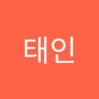 태인학원 썸네일 이미지