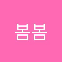 봄봄미술학원 썸네일 이미지