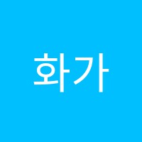 화가마을미술교습소 썸네일 이미지