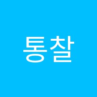 통찰보습학원 썸네일 이미지