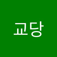 교당학원 썸네일 이미지
