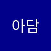 아담리즈수학송파센터학원 썸네일 이미지