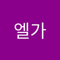 엘가음악교습소 썸네일 이미지