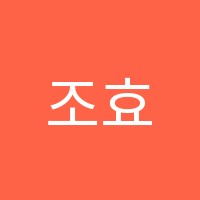 조효준국어학원 썸네일 이미지