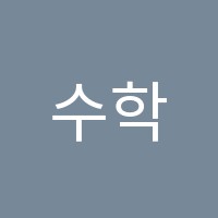수학고래학원 썸네일 이미지