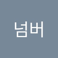 넘버스수학학원 썸네일 이미지