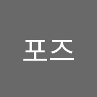 포즈발레학원 썸네일 이미지