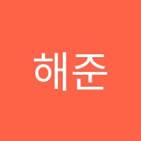 해준영어학원 썸네일 이미지
