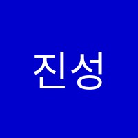 진성민&조영희댄스스포츠학원 썸네일 이미지