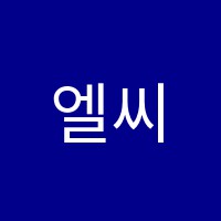 엘씨엠에스(LCMS)스토리(story)영어교습소 썸네일 이미지