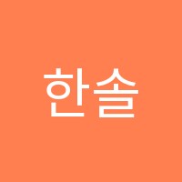 한솔영어학원 썸네일 이미지