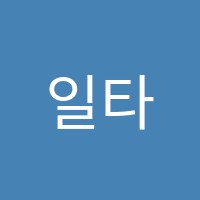 일타수학교습소 썸네일 이미지