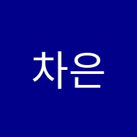 차은혜음악학원 썸네일 이미지