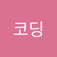 코딩하는사람들컴퓨터학원 썸네일 이미지