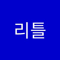 리틀앤아트미술교습소 썸네일 이미지