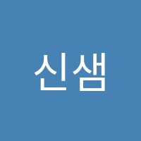 신샘의역사교실역사교습소 썸네일 이미지