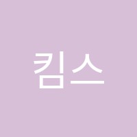 킴스보습학원 썸네일 이미지
