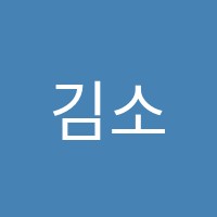 김소연수학학원 썸네일 이미지