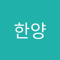 한양글로벌어학원 썸네일 이미지