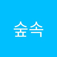 숲속수학교습소 썸네일 이미지