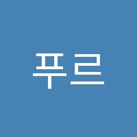 푸르네미술교습소 썸네일 이미지