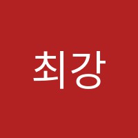 최강인재수학교습소 썸네일 이미지